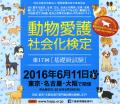 イベント情報:第17回 動物愛護社会化検定