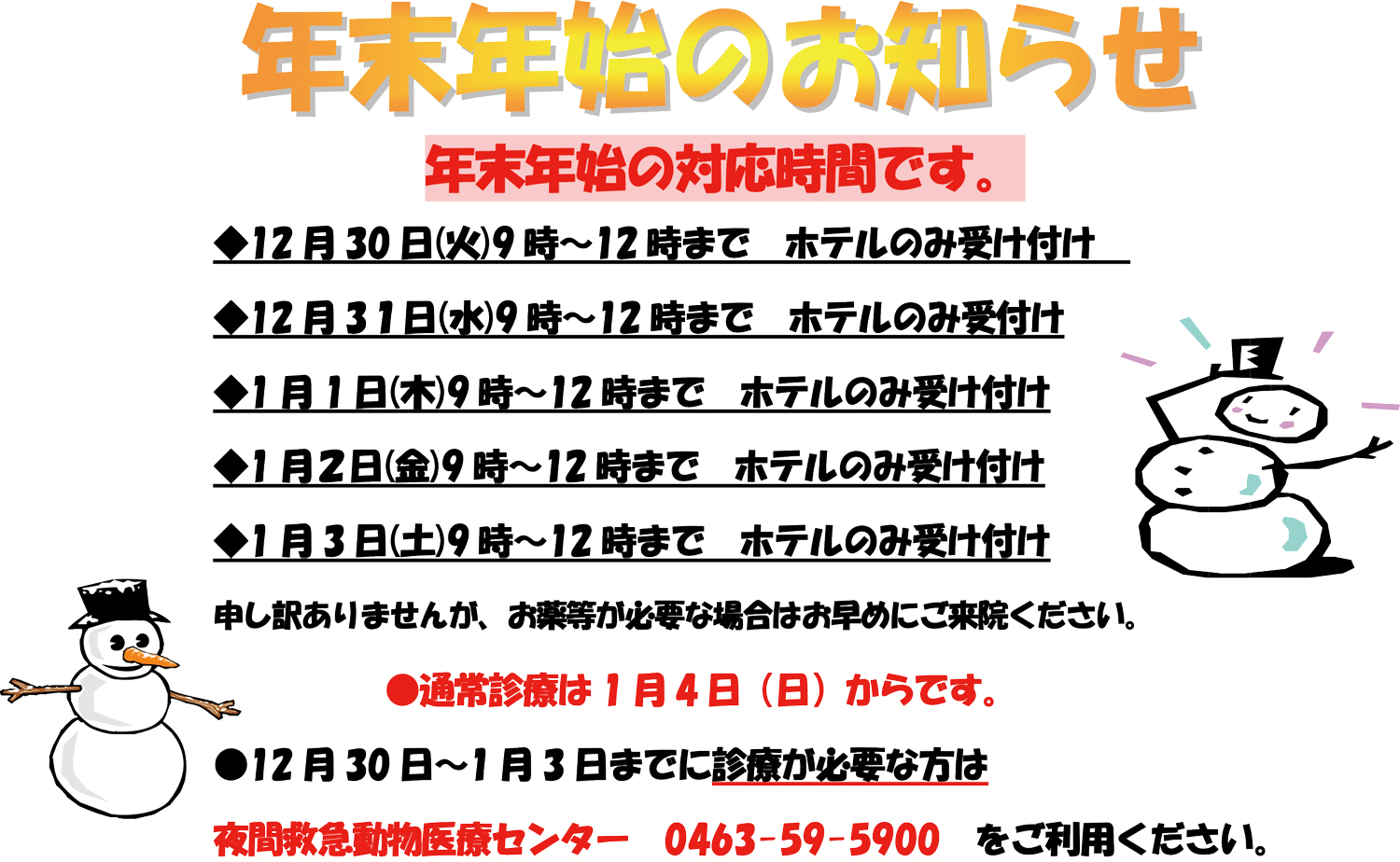 年末年始のお知らせ