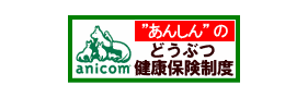 どうぶつ健保のアニコム