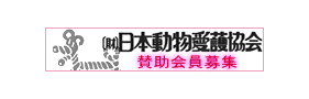(財)日本動物愛護協会